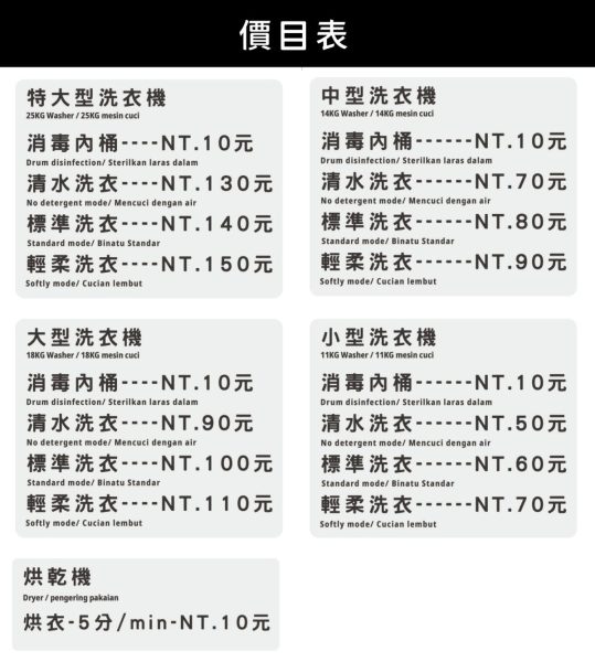 美衣潔暖暖自助洗衣-價目表