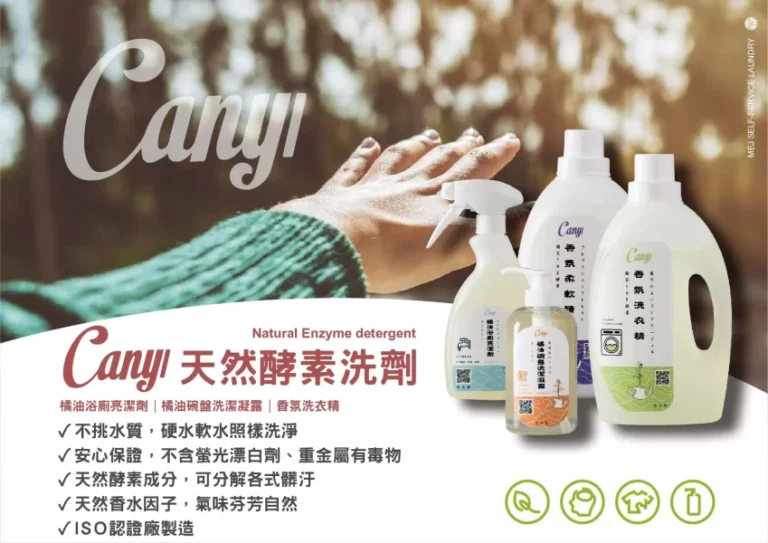 美衣潔暖暖自助洗衣-天然酵素洗劑