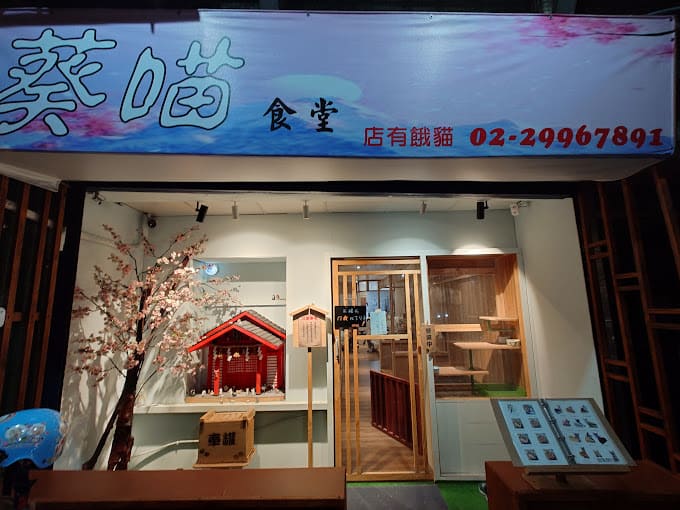 葵喵(外觀)