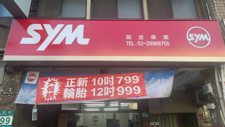 富豈車業