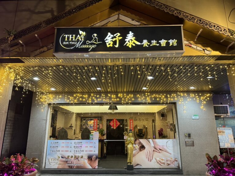 舒泰養生會館