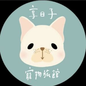 享日子寵物旅館 300x300