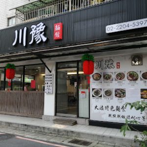 川豫麵館 300x300